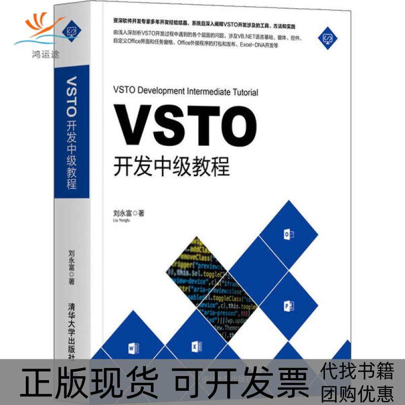 【正版书包邮】VSTO开发中级教程刘永富清华大学出版社