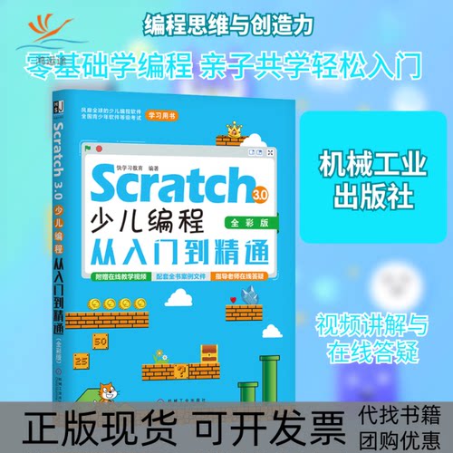 【正版书包邮】Scratch30少儿编程从入门到精通全彩版快教育机械工业出版社