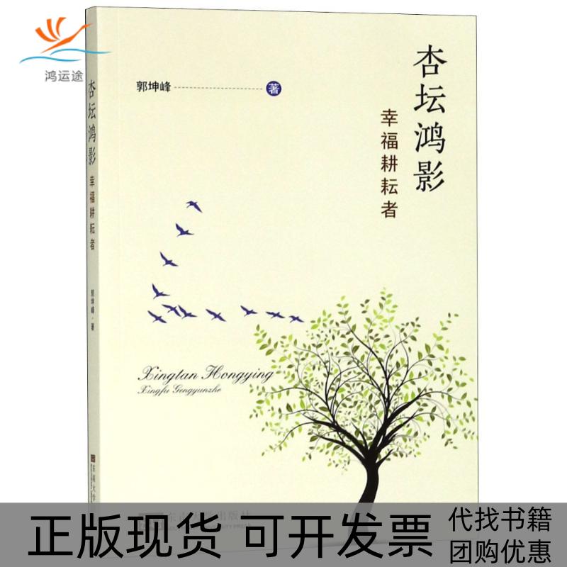 【正版书包邮】杏坛鸿影幸福耕耘者郭坤峰东南大学出版社