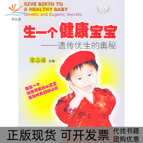 【正版书包邮】生一个健康宝宝—遗传优生的奥秘梁志成暨南大学出版社