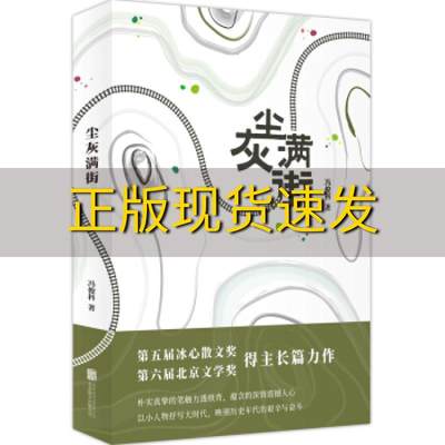 【正版书包邮】尘灰满街冯俊科北京联合出版社