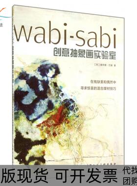 【正版书包邮】WabiSabi创意抽象画实验室美塞丽娜巴顿|者赵瑜上海人美
