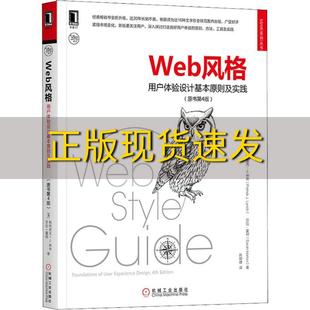 书 Web风格 用户体验设计基本原则及实践原书第4版 莎拉霍顿SarahHorton帕特里克J林奇PatrickJLynch陈颖婕机械工业出版 正版 包邮