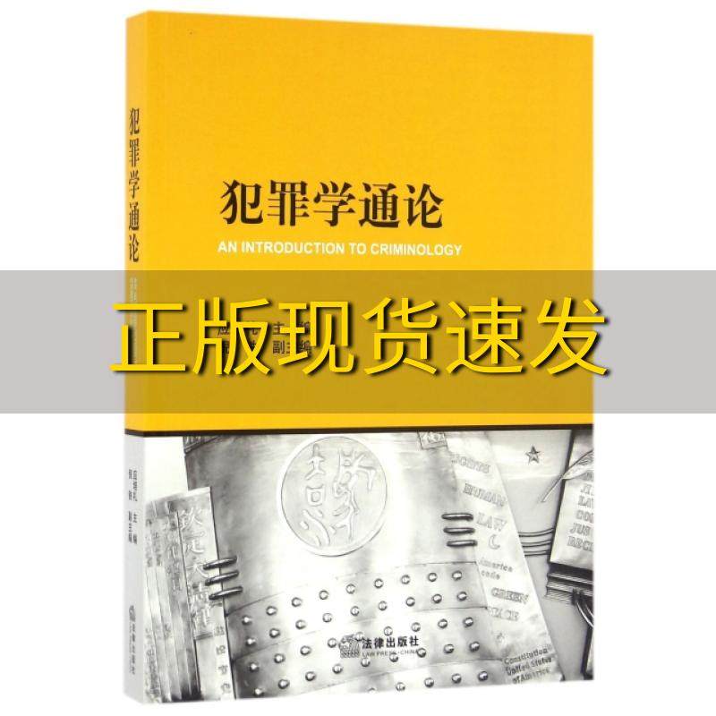 【正版书包邮】犯罪学通论应培礼法律