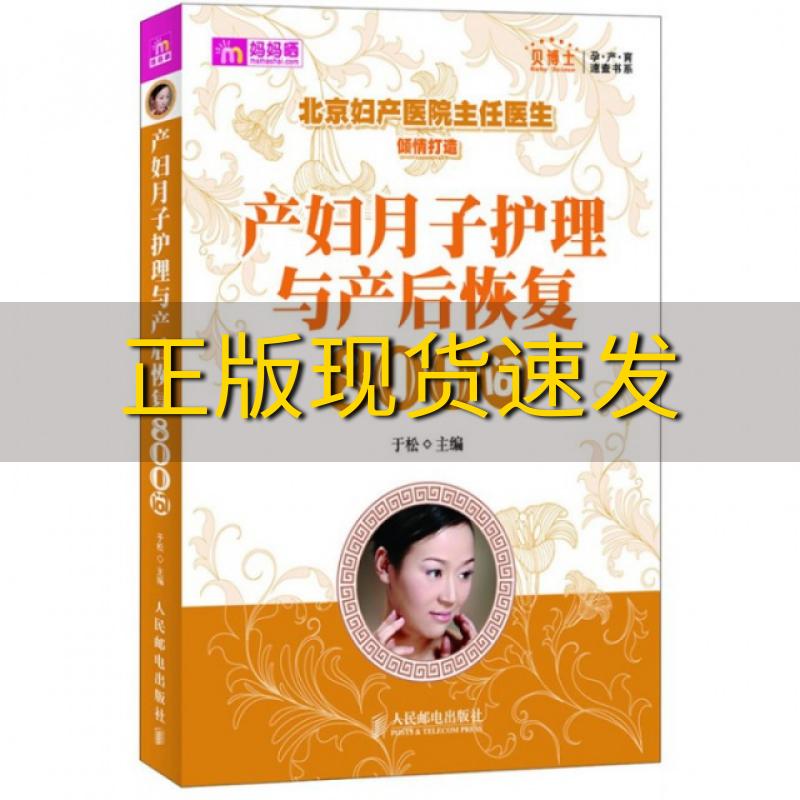 【正版书包邮】产妇月子护理与产后恢复800问于松人民邮电出版社