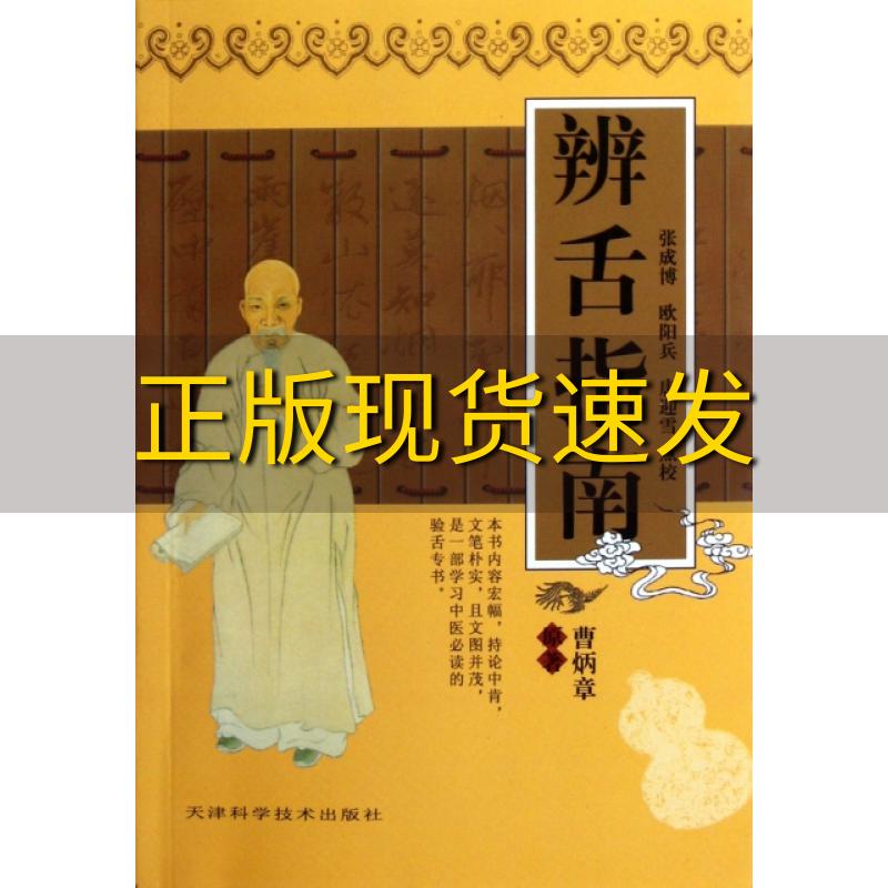 【正版书包邮】实用中医古籍丛书辨舌指南曹炳章|校注:张成博//欧阳兵//唐迎雪天津科技