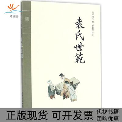 【正版书包邮】袁氏世范袁采李勤璞校注上海人民出版社