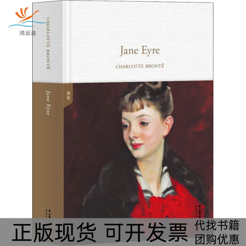 【正版书包邮】简爱JaneEyre果麦经典果麦文化出品CHARLOTTEBRONT云南人民出版社