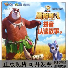 【正版书包邮】熊出没原始时代拼音认读故事1华强方特动漫有限公司四川少年儿童出版社