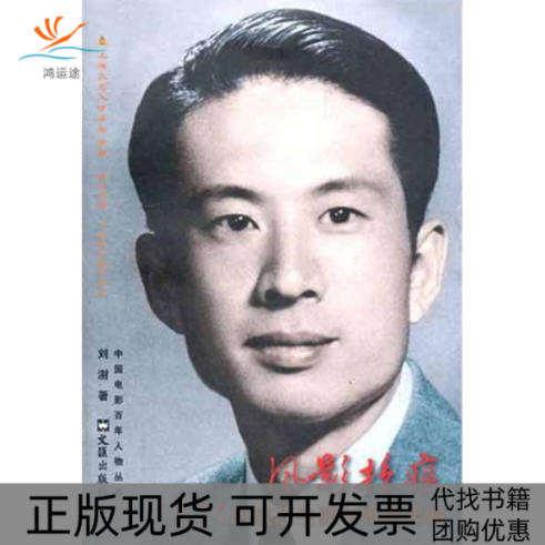 【正版书包邮】风影掠痕冯喆的演艺生涯与婚恋悲剧刘澍文汇出版社