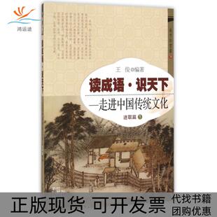 【正版书包邮】读成语识天下走进中国传统文化进取篇1王俊开明