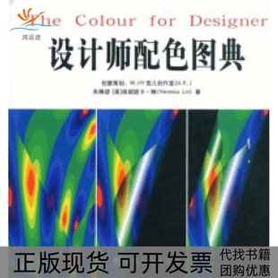 包郵 書 設計師配色圖典朱琳珺維朗妮卡琳中國計劃出版 正版 社