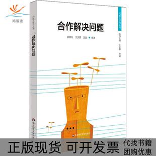 合作解决问题顾稚冶王天蓉王达华东师范大学出版 包邮 书 社 正版