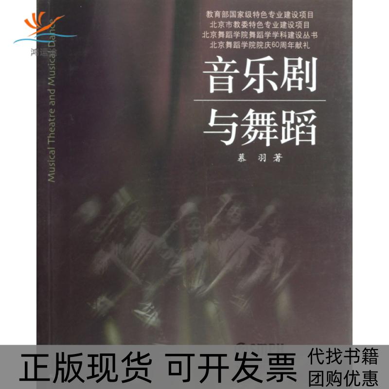 【正版书包邮】音乐剧与舞蹈北京舞蹈学院舞蹈学学科建设丛书慕羽上海音乐