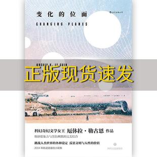 【正版书包邮】变化的位面厄休拉勒古恩UrsulaKLeGuin四川文艺出版社