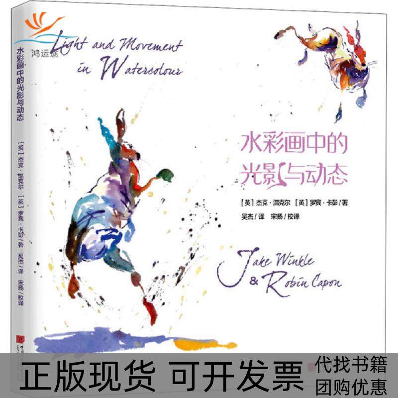 【正版书包邮】水彩画中的光影与动态杰克温克尔罗宾卡彭中国画报出版社,书籍/杂志/报纸,绘画（新）,淘宝优惠券,粉丝福利购,淘宝优惠卷