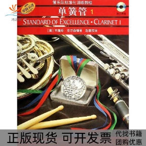 【正版书包邮】管乐队标准化训练教程单簧管1原版布鲁斯皮尔森赵曾茂上海音乐出版社