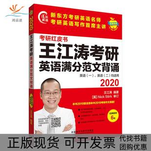 【正版书包邮】2020王江涛考研英语满分范文背诵考研红皮书英语一英语二均适用王江涛外语教研外研