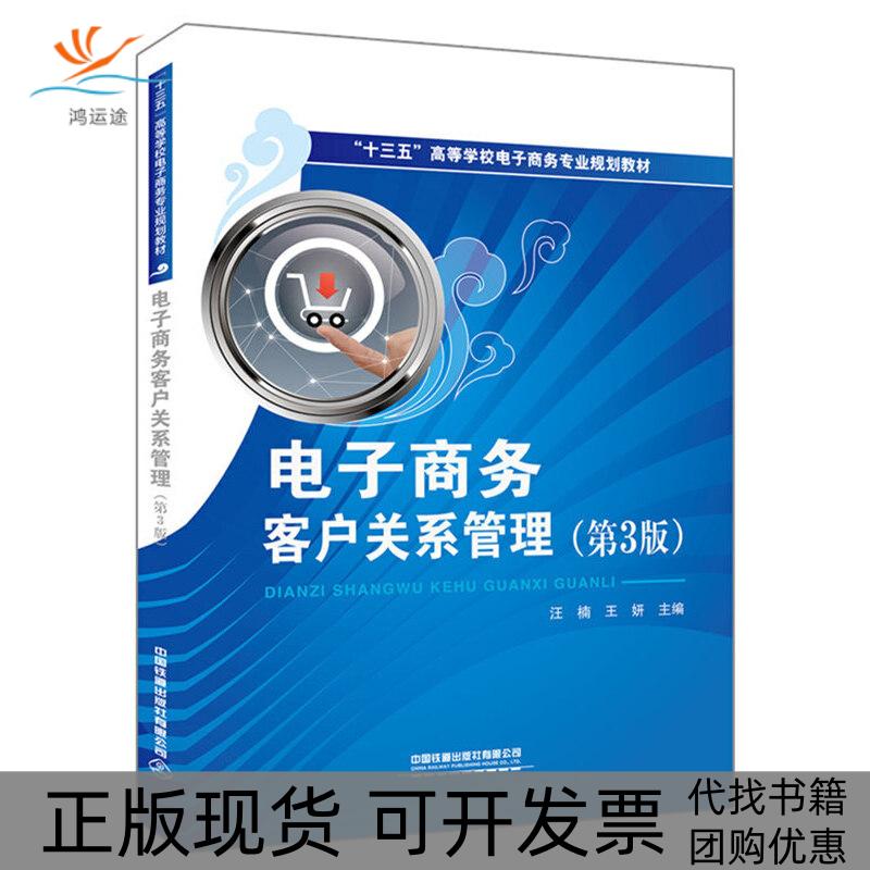 【正版书包邮】十三五高等学校电子商务专业规划教材电子商务客户关系管理第3版汪楠王妍中国铁道出版社