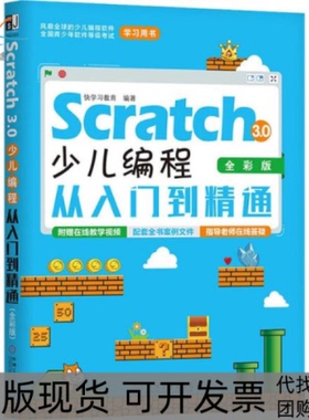 【正版书包邮】Scratch30少儿编程从入门到精通全彩版快教育机械工业出版社