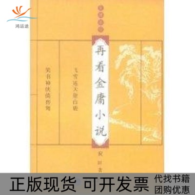 【正版书包邮】再看金庸小说金庸茶馆倪匡重庆大学出版社