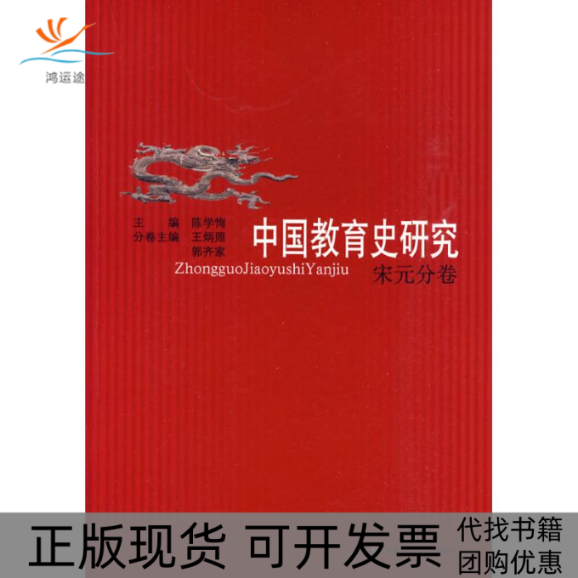 【正版书包邮】中国教育史研究宋元分卷陈学恂王炳照华东师范大学出版社