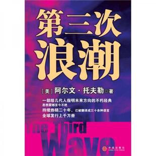 著 托夫勒 現貨第三次浪潮 社 譯 中信出版 黃明堅 正版