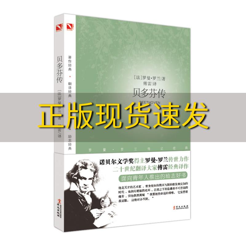 当天发罗曼罗兰之巨人三传贝多芬传罗曼曼兰著傅雷译华文出版社9787507538991送书签