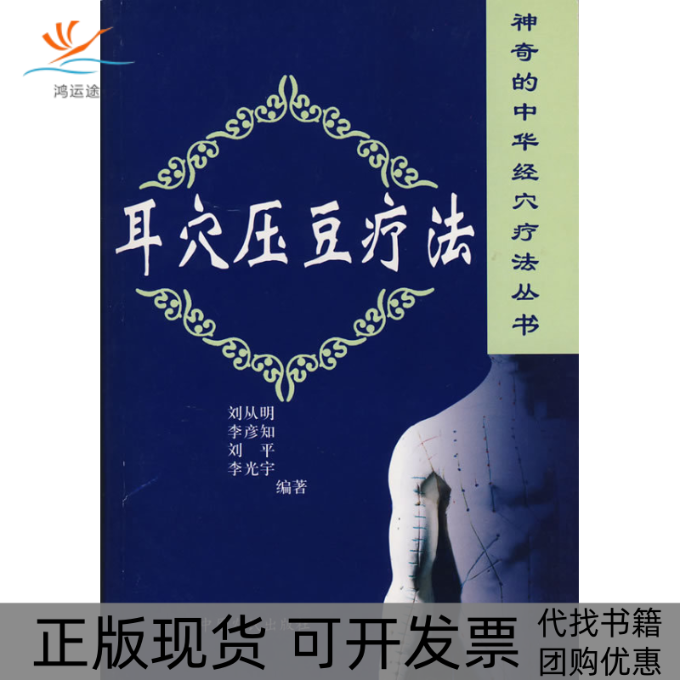 【正版书包邮】耳穴压豆疗法刘从明中原农民出版社