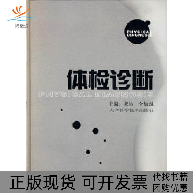【正版书包邮】体检诊断宋怡全如瑊天津科学技术出版社