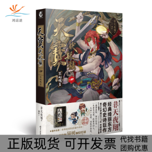 【正版书包邮】天宝伏妖录4非天夜翔羊城晚报出版社