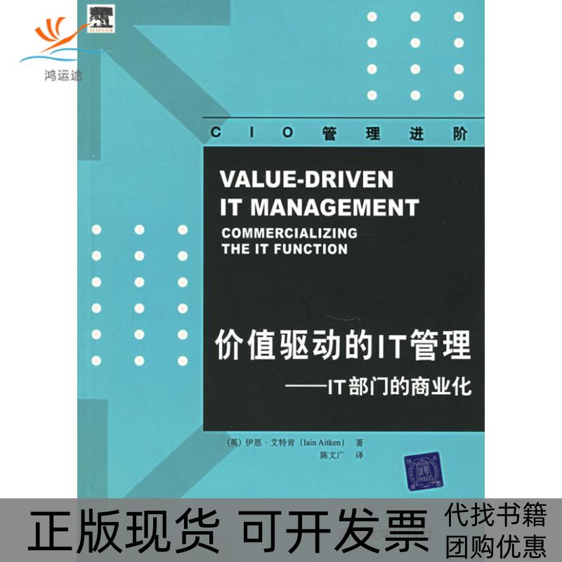 【正版书包邮】价值驱动的IT管理IT部门的商业化CIO管理进阶艾特肯清华大学出版社