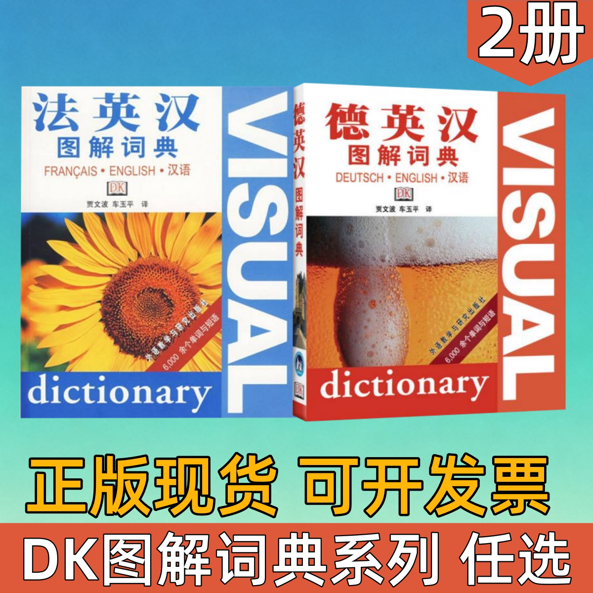 DK图解词典系列法英汉德英汉图片