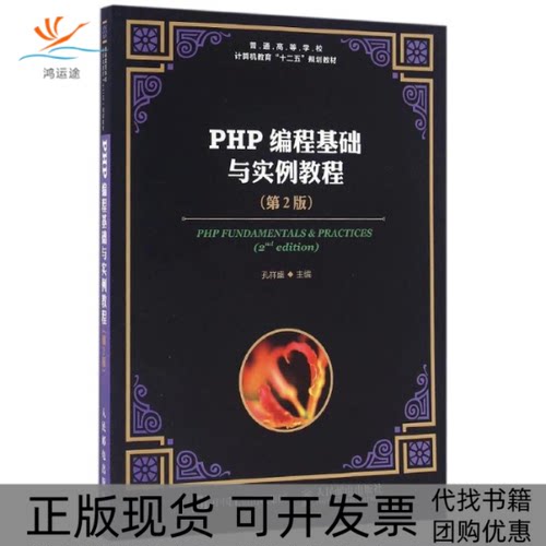 【正版书包邮】PHP编程基础与实例教程第2版孔祥盛孔祥盛主人民邮电出版社