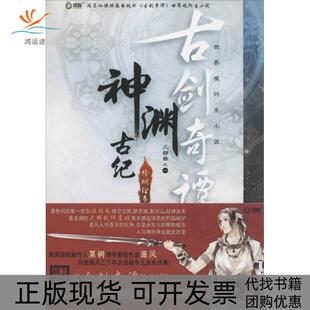 【正版书包邮】古剑奇谭神渊古纪上海烛龙某树人民日报出版社