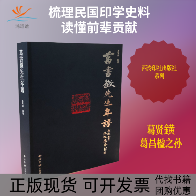 【正版书包邮】葛书徵先生年谱葛贤鐄西泠印社出版社