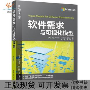 软件需求与可视化模型乔伊贝迪安东尼陈方敏朱嵘清华大学出版 包邮 书 社 正版