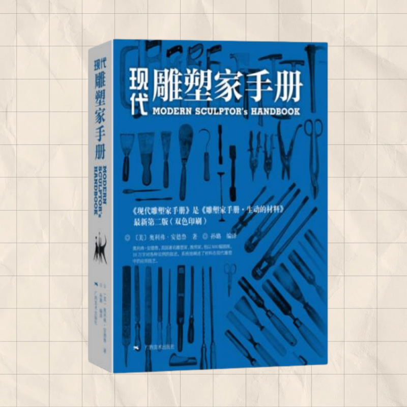 现代雕塑家手册广西美术出版社