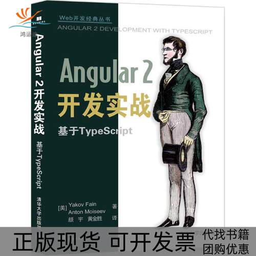 【正版书包邮】Angular2开发实战Yakov清华大学出版社