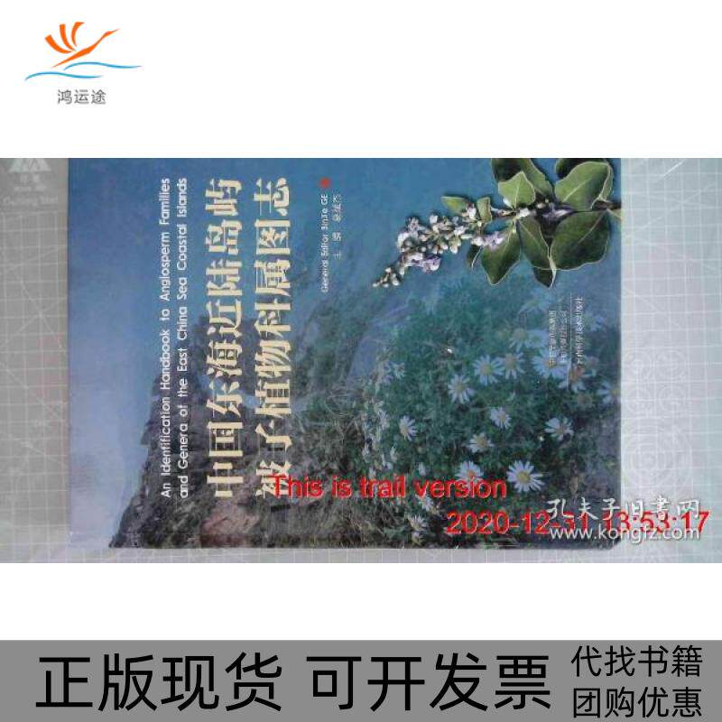 【正版书包邮】中国东海近陆岛屿被子植物科属图志葛斌杰河南科学技术出版社