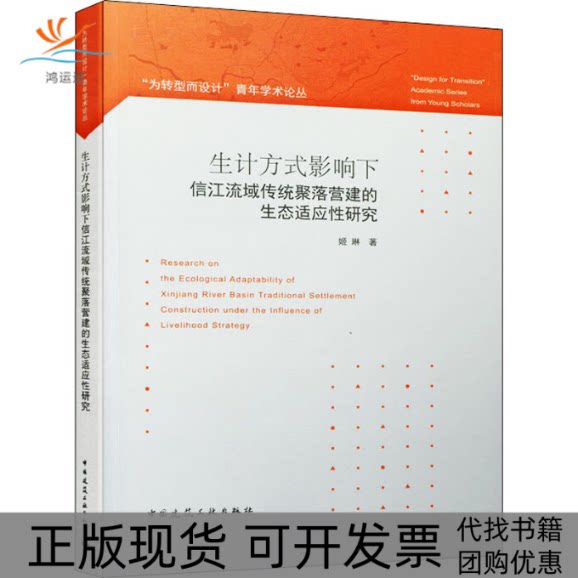【正版书包邮】生计方式影响下信江流域传统聚落营建的生态适应研究姬琳中国建筑工业出版社 - 实物图