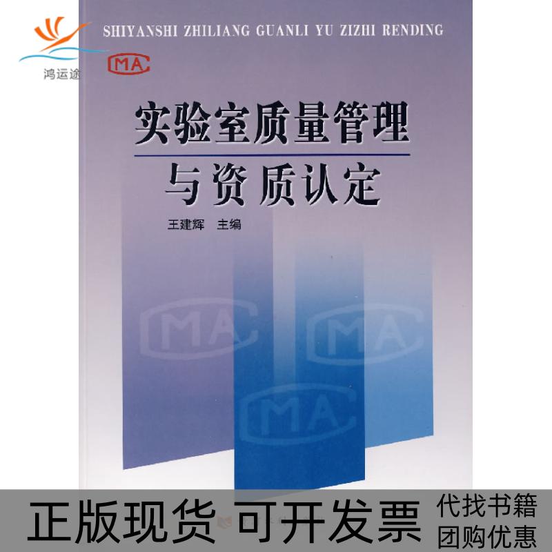【正版书包邮】实验室质量管理与资质认定王建辉黄河水利出版社