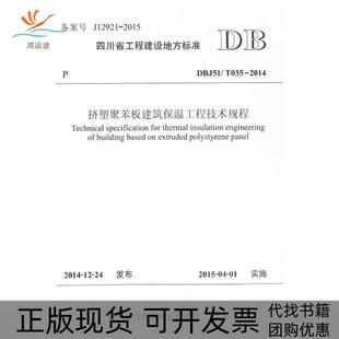 挤塑聚苯板建筑保温工程技术规程DBJ51T0352014四川省建设科技协会西南交大出版 包邮 书 社 正版