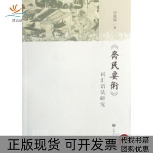 齐民要术汪维辉上海教育出版 包邮 书 社 正版
