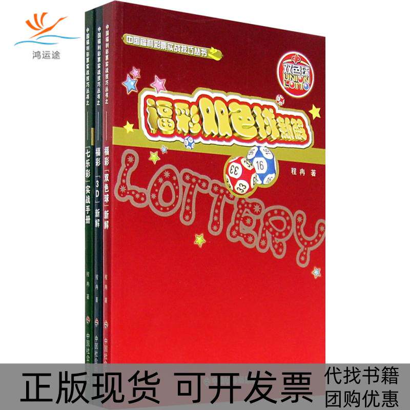 【正版书包邮】福彩双色球新解福彩3D新解七乐彩实战手册程冉中国社会出版社