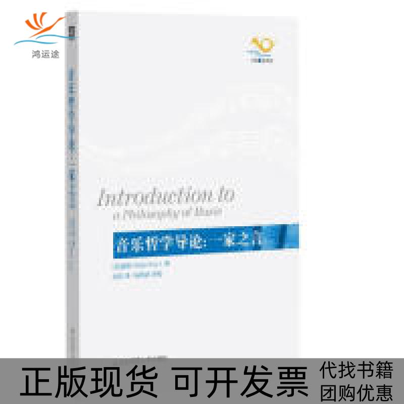 【正版书包邮】音乐哲学导论一家之言基维华东师范大学出版社