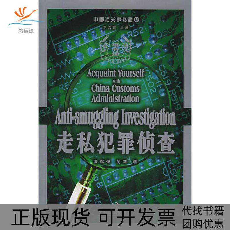 【正版书包邮】走私犯罪侦查中国海关事务通中国海关事务通张军强蔺剑中国海关出版社