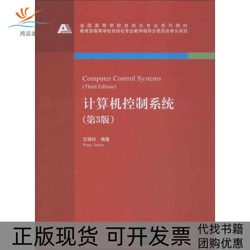 【正版书包邮】计算机控制系统王锦标清华大学出版社