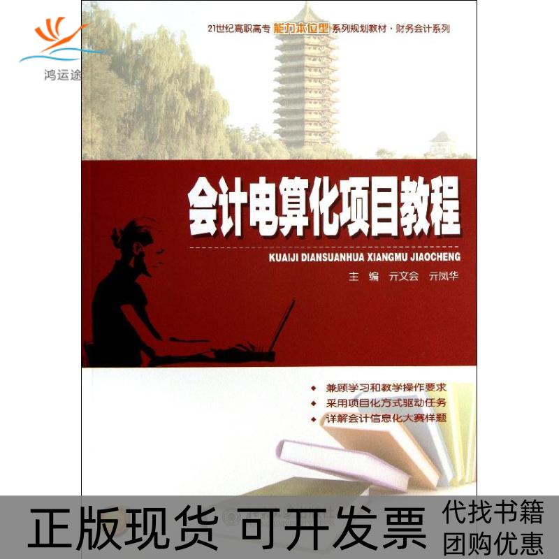 【正版书包邮】会计电算化项目教程亓文会北京大学出版社