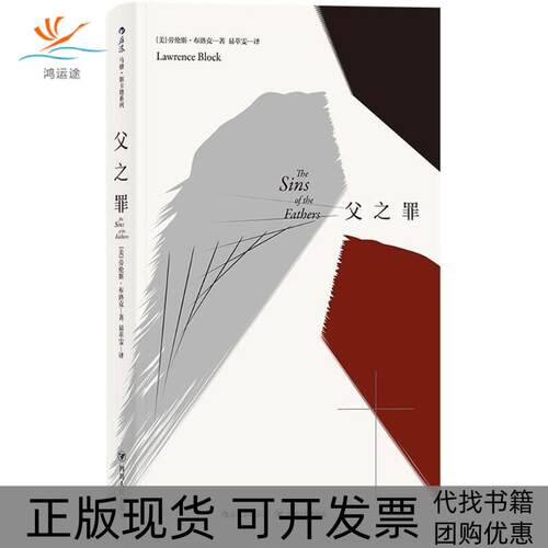 【正版书包邮】父之罪马修斯卡德系列Block劳伦斯布洛克Lawrence易萃雯四川人民出版社